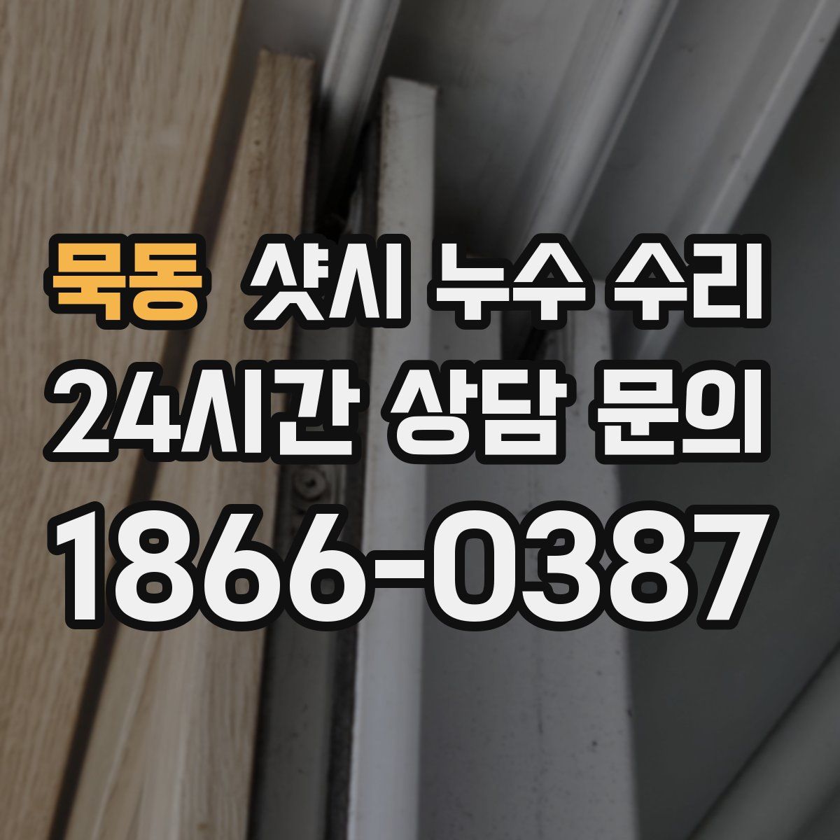 묵동 샷시 누수 수리