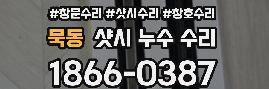 묵동 샷시 누수 수리
