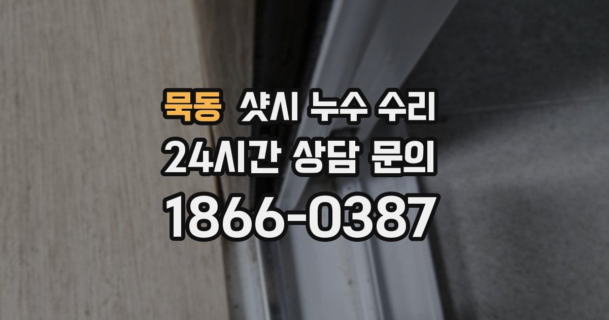 묵동 샷시 누수 수리