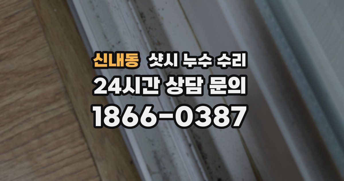 신내동 샷시 누수 수리