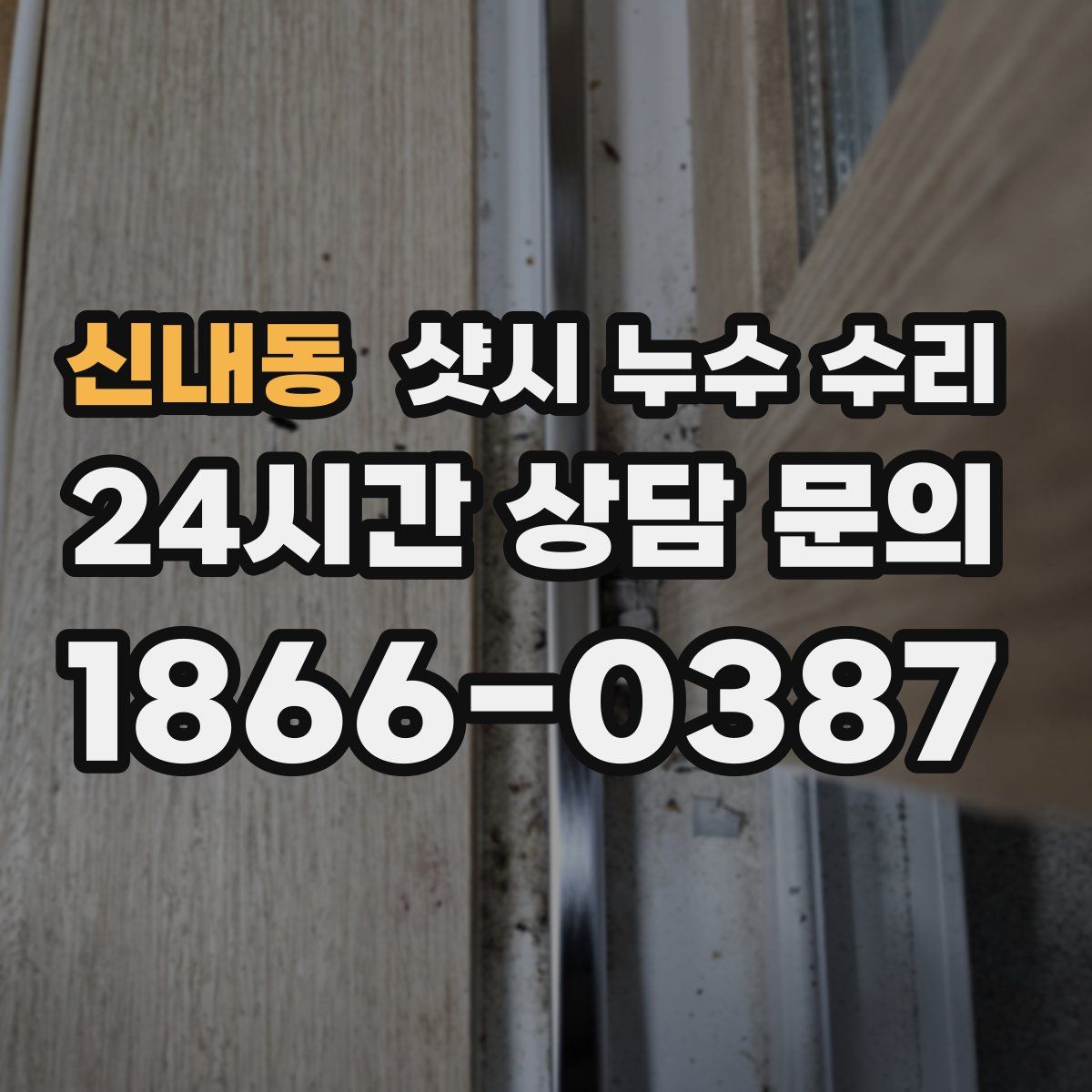 신내동 샷시 누수 수리