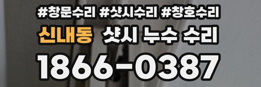 신내동 샷시 누수 수리