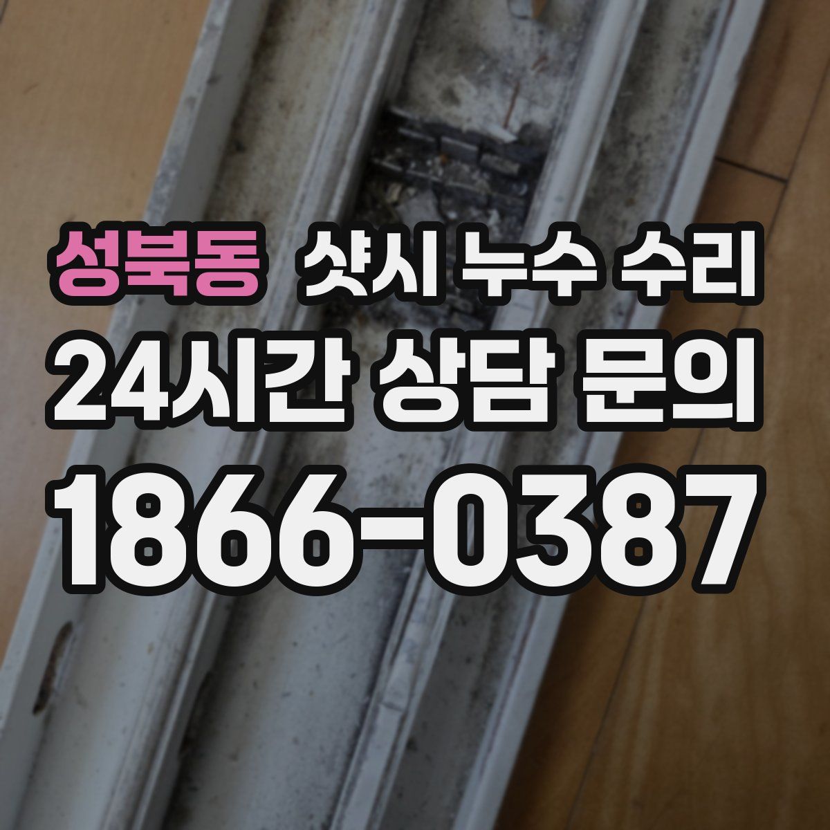 성북동 샷시 누수 수리