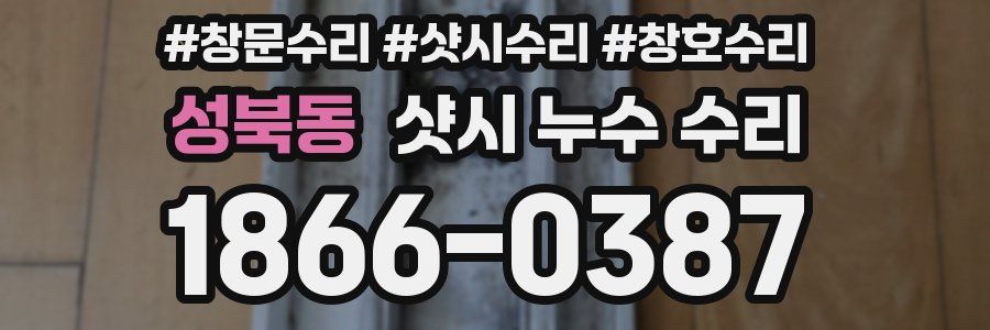 성북동 샷시 누수 수리