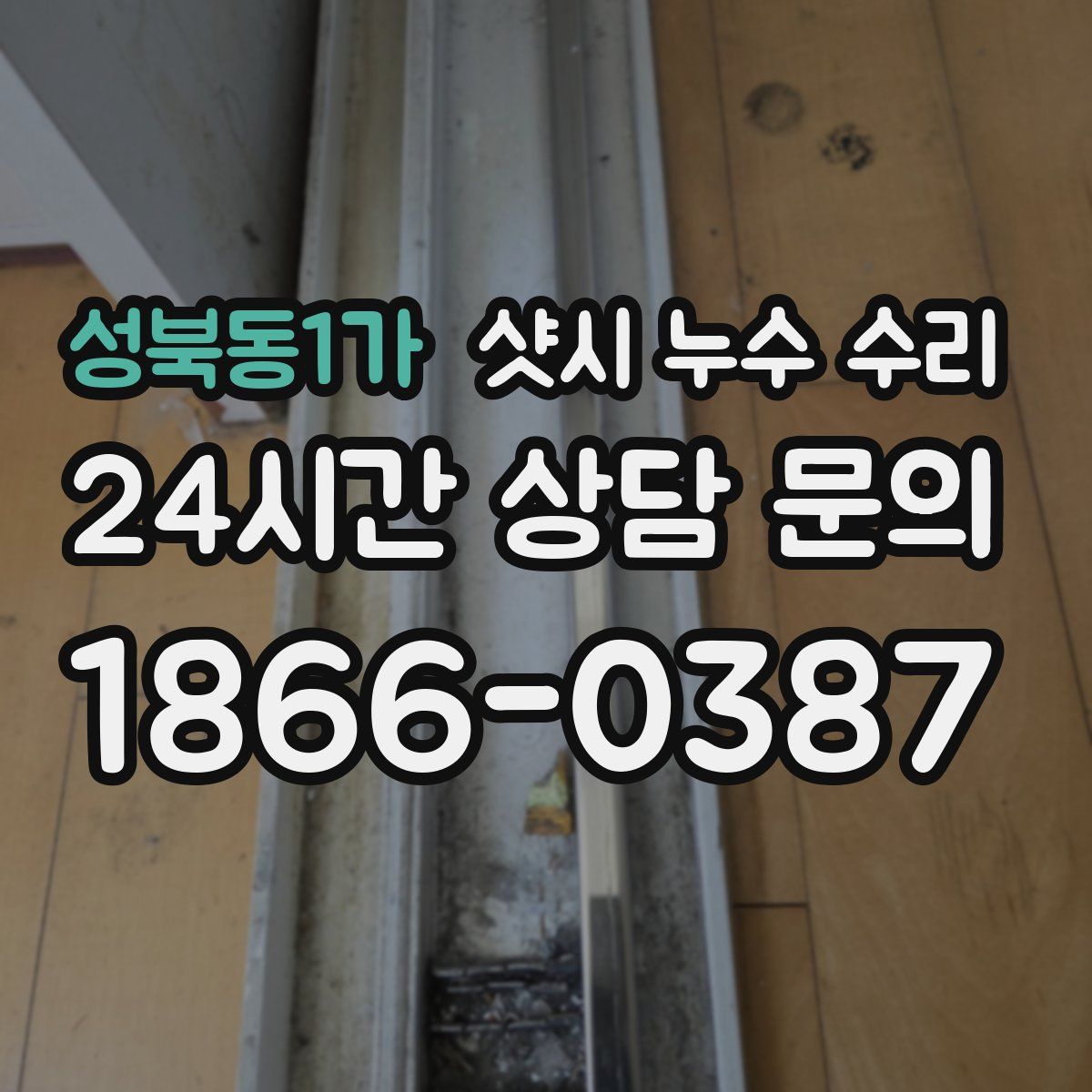 성북동1가 샷시 누수 수리