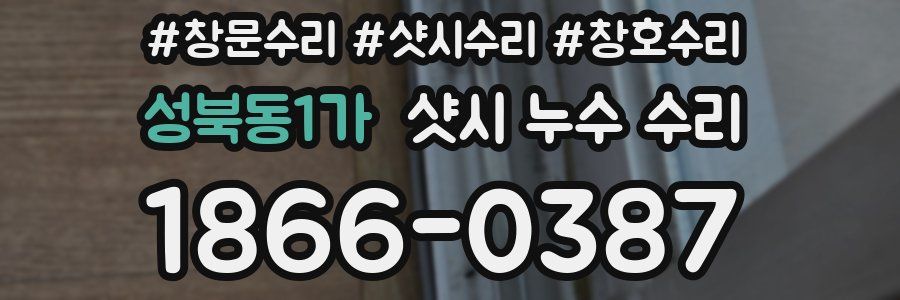 성북동1가 샷시 누수 수리