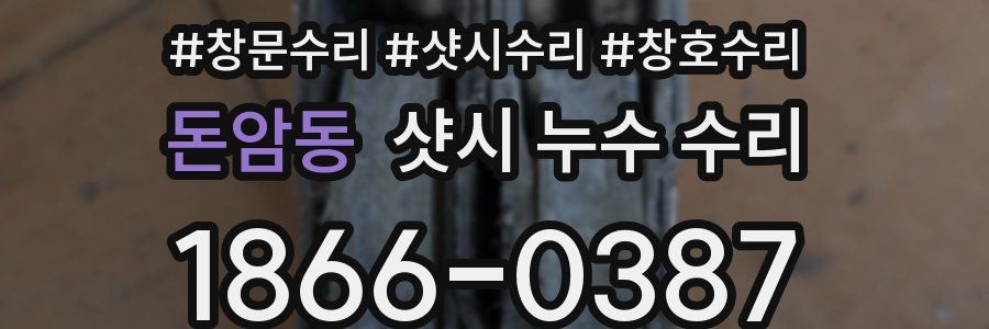 돈암동 샷시 누수 수리