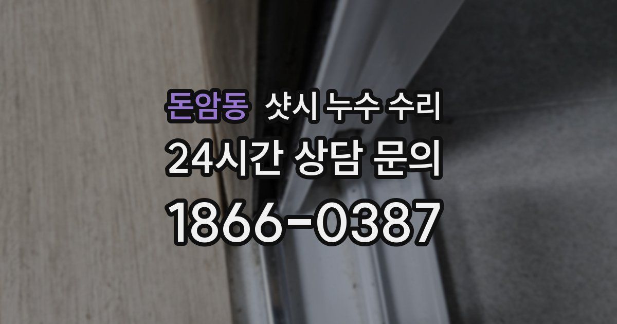 돈암동 샷시 누수 수리