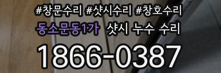 동소문동1가 샷시 누수 수리