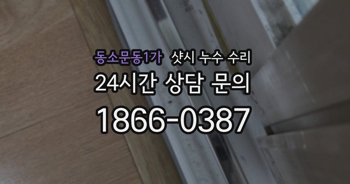 동소문동1가 샷시 누수 수리