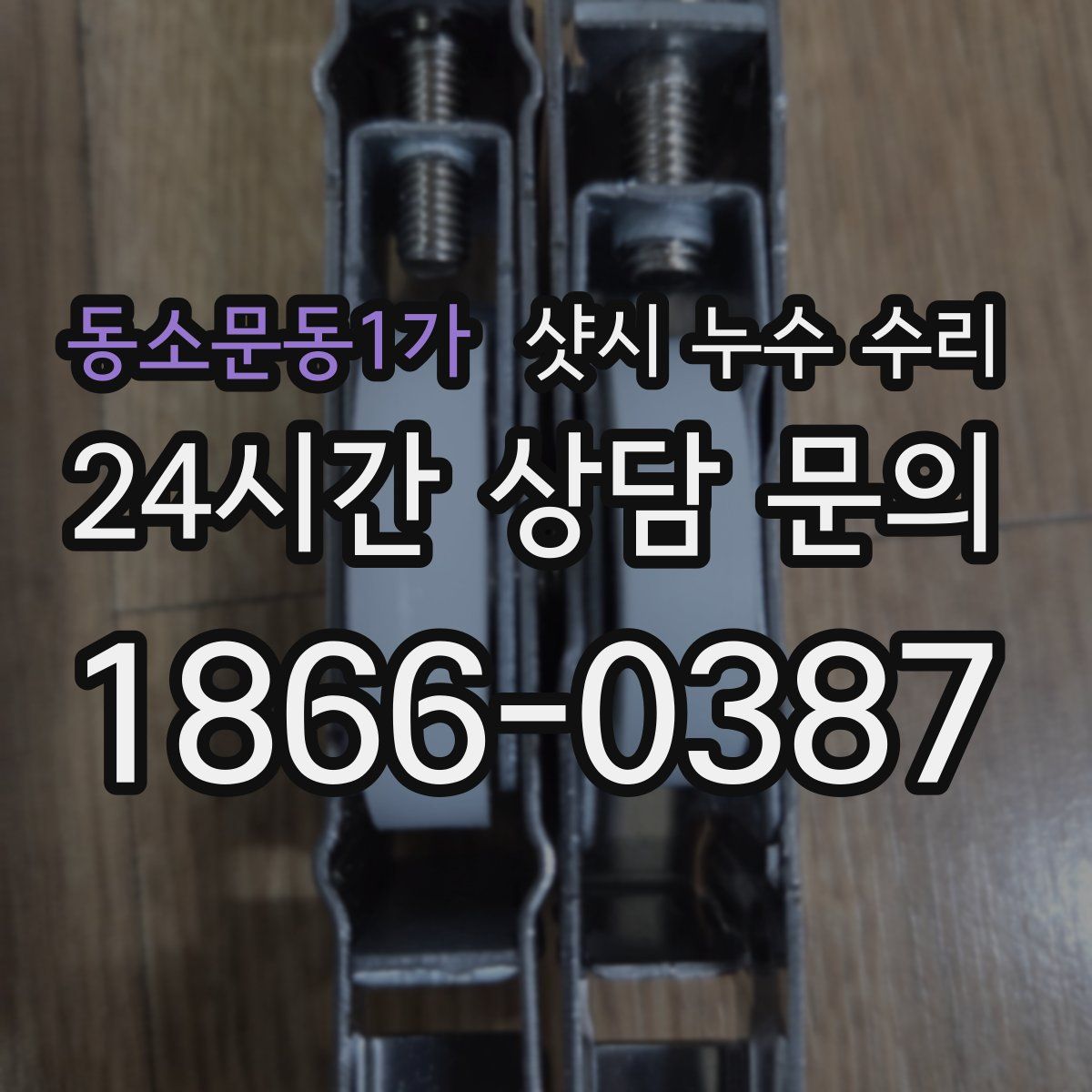 동소문동1가 샷시 누수 수리