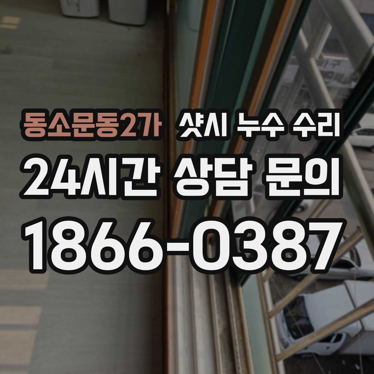 동소문동2가 샷시 누수 수리