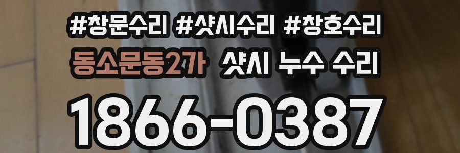 동소문동2가 샷시 누수 수리