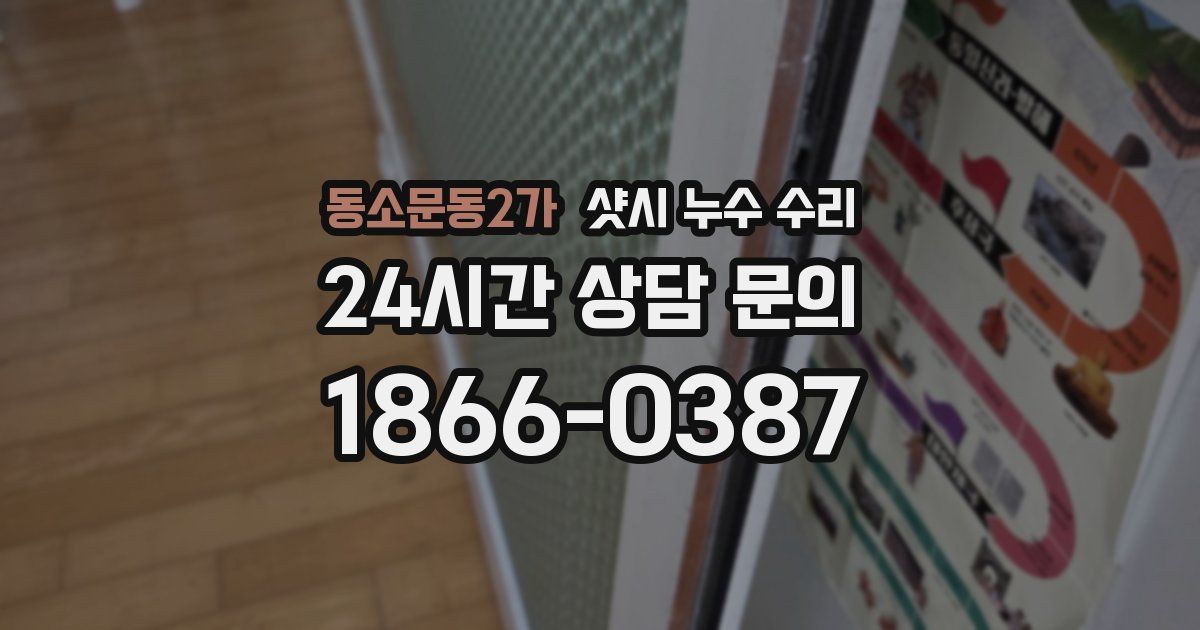 동소문동2가 샷시 누수 수리