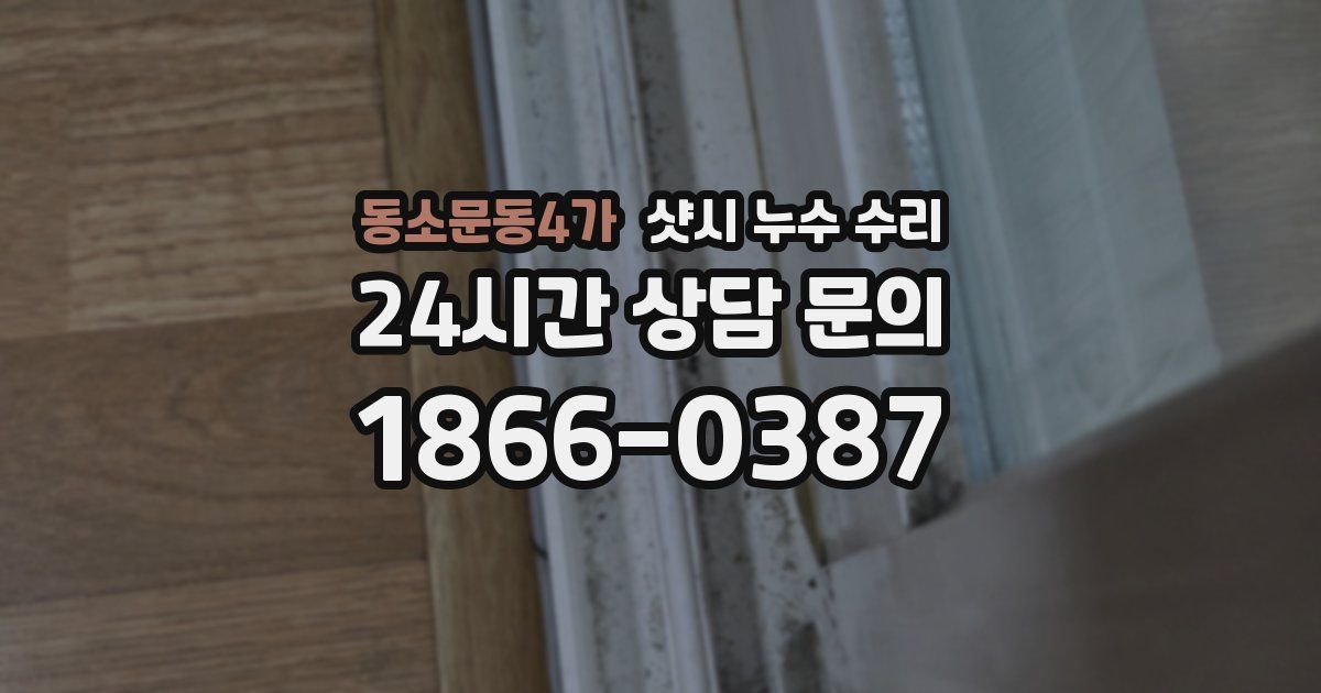동소문동4가 샷시 누수 수리
