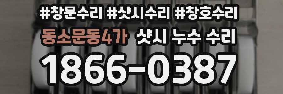 동소문동4가 샷시 누수 수리