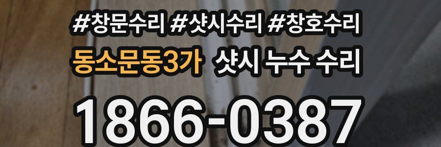 동소문동3가 샷시 누수 수리
