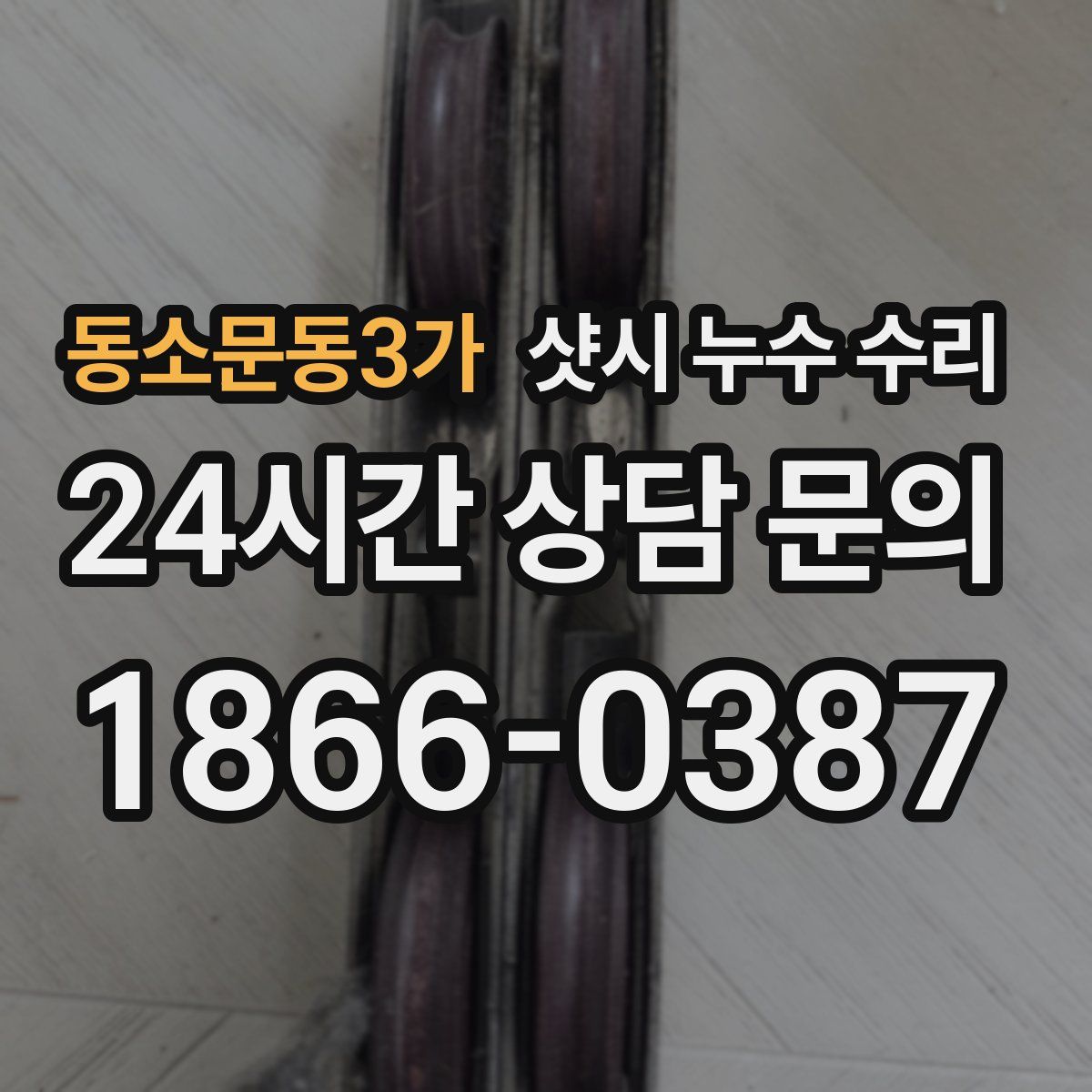 동소문동3가 샷시 누수 수리