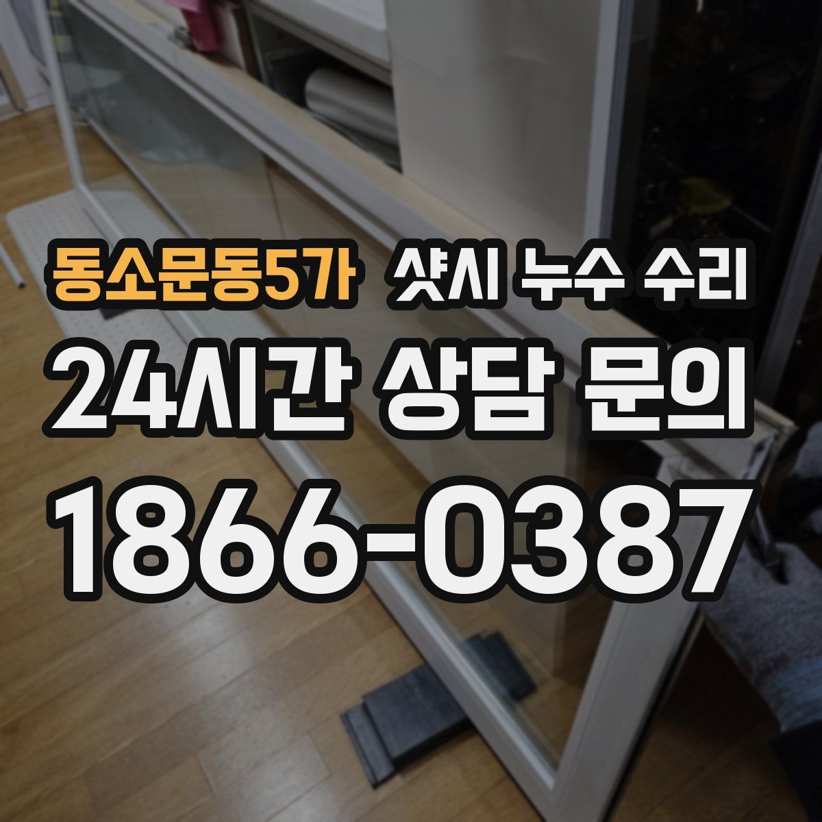 동소문동5가 샷시 누수 수리