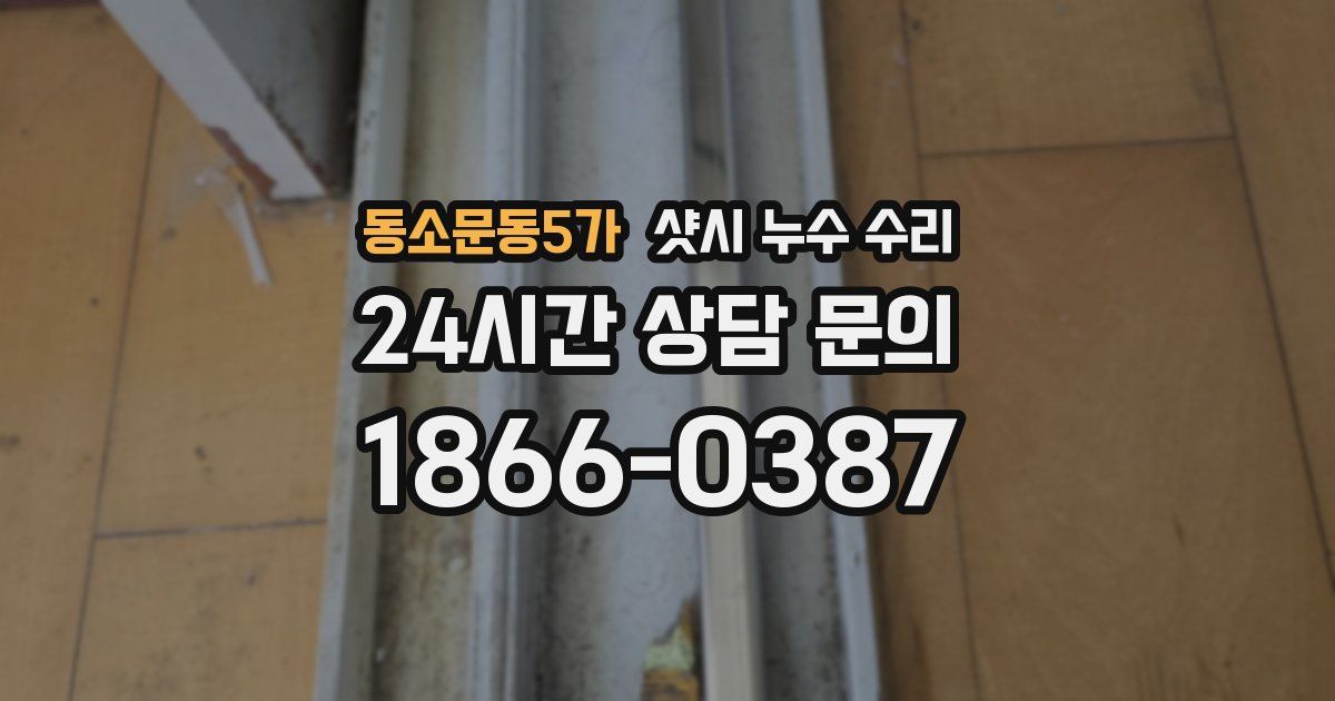 동소문동5가 샷시 누수 수리