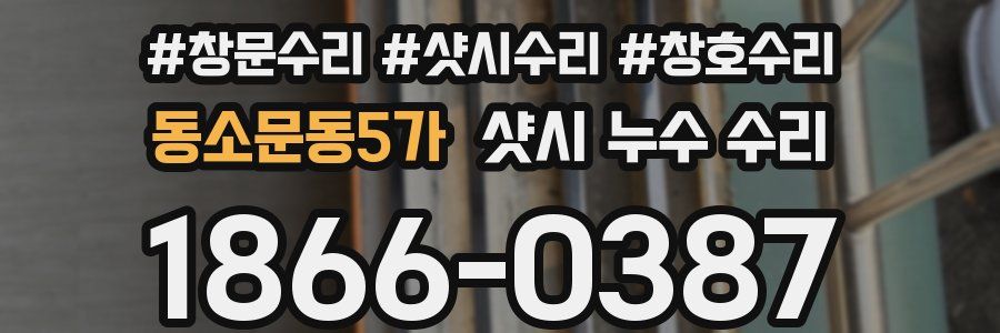 동소문동5가 샷시 누수 수리