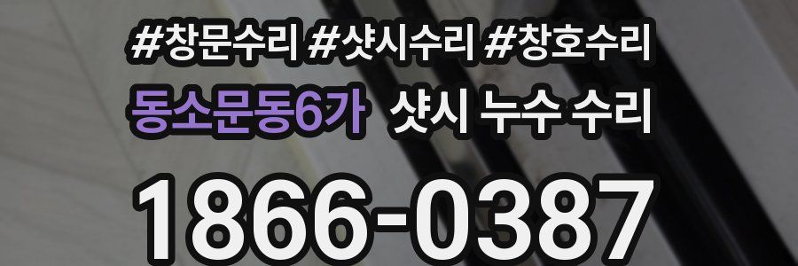 동소문동6가 샷시 누수 수리
