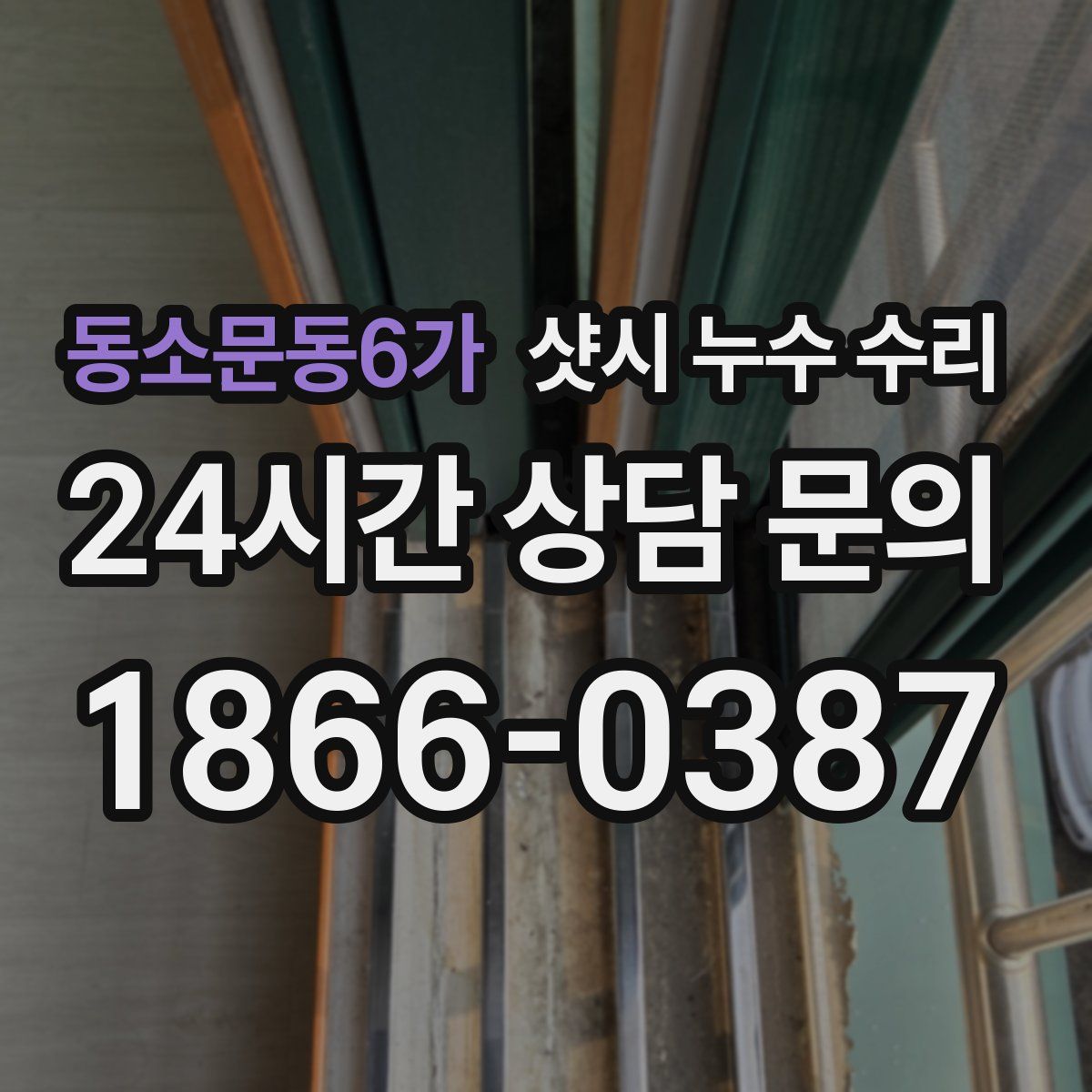 동소문동6가 샷시 누수 수리