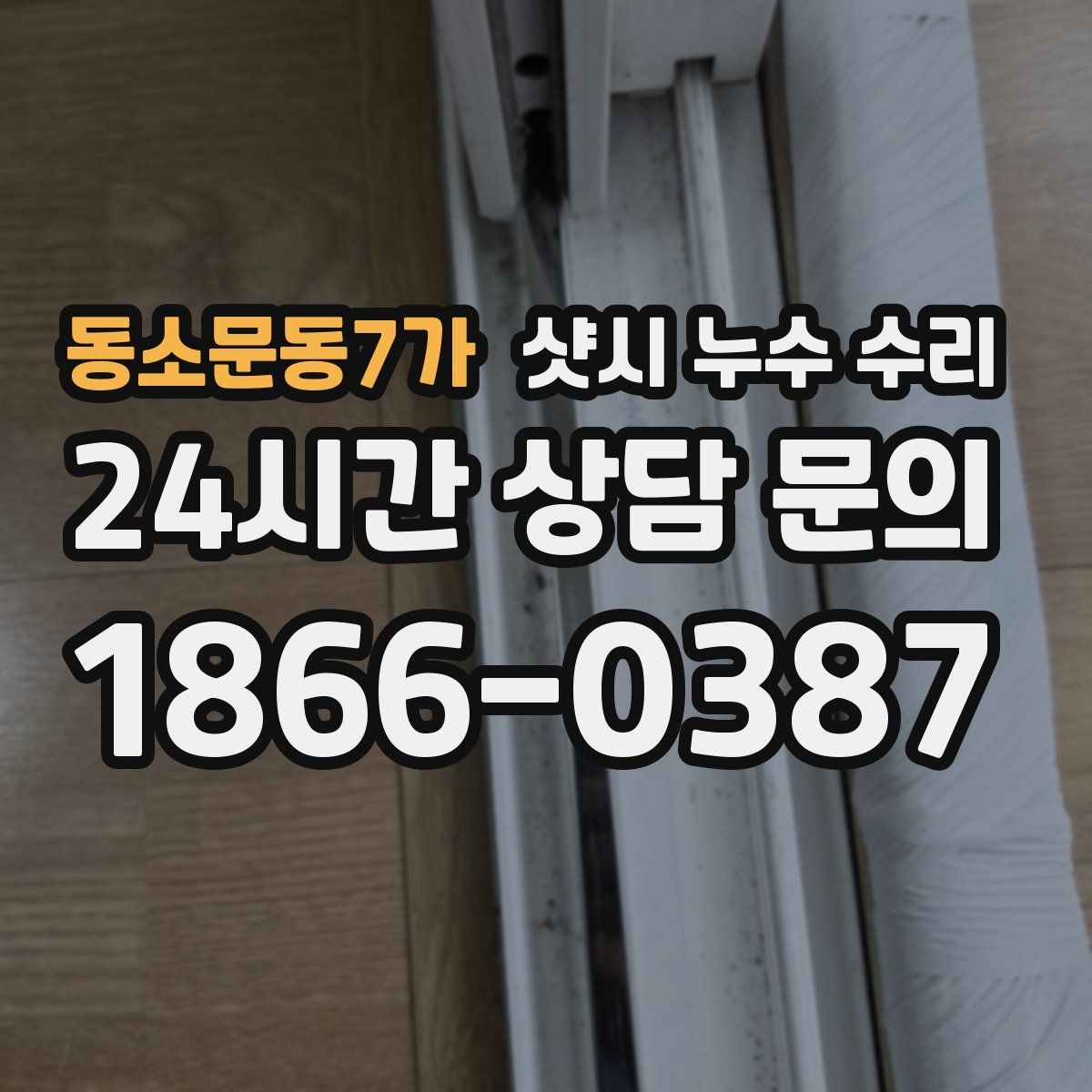 동소문동7가 샷시 누수 수리