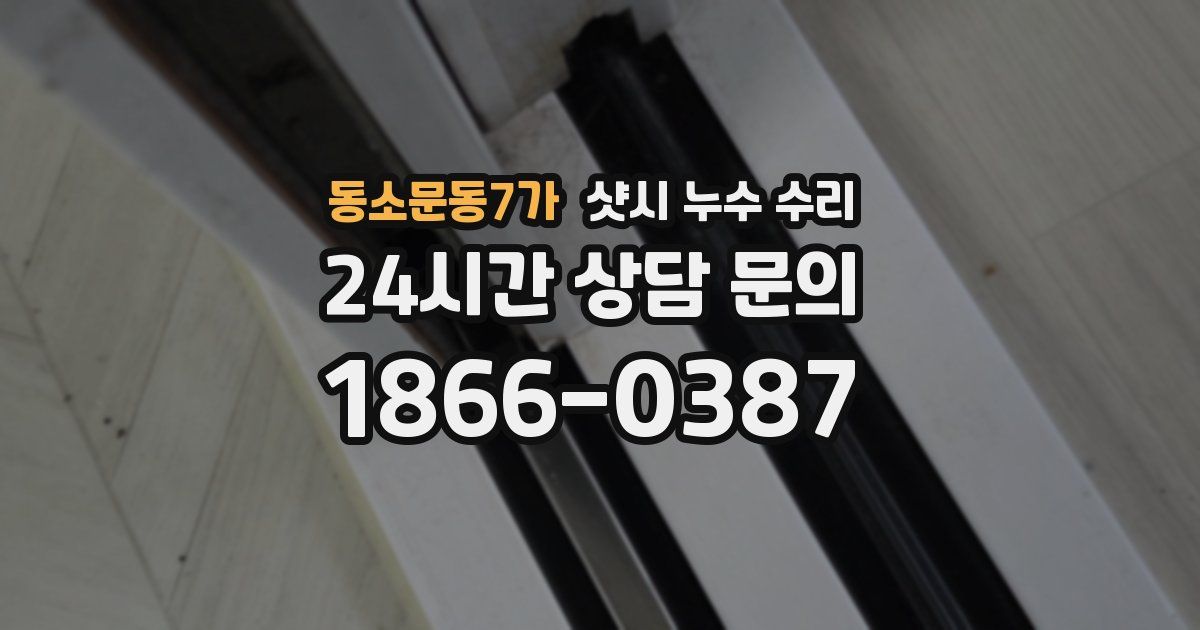 동소문동7가 샷시 누수 수리