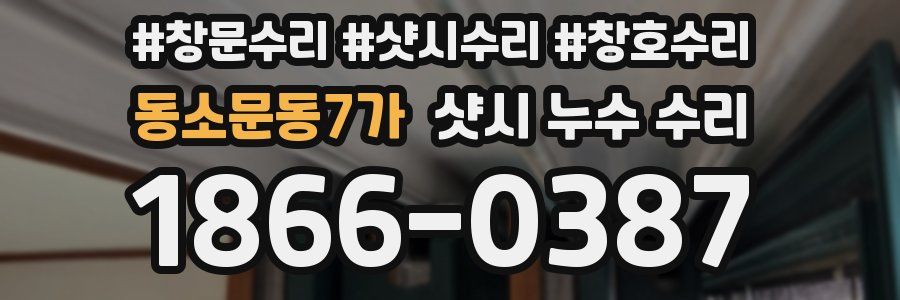 동소문동7가 샷시 누수 수리