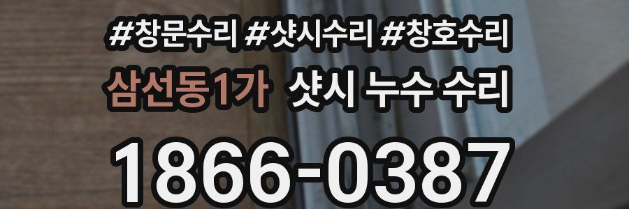 삼선동1가 샷시 누수 수리