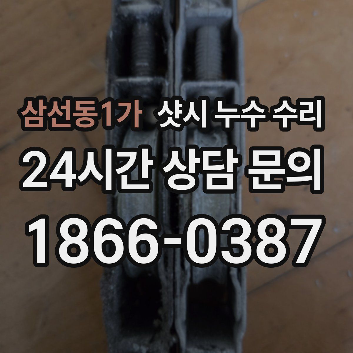 삼선동1가 샷시 누수 수리