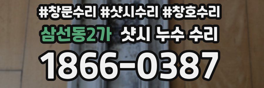 삼선동2가 샷시 누수 수리