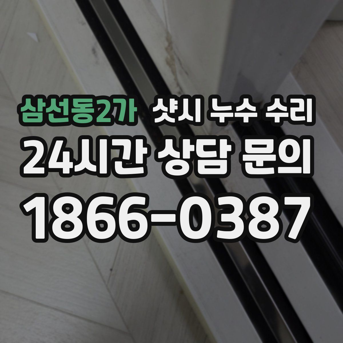 삼선동2가 샷시 누수 수리