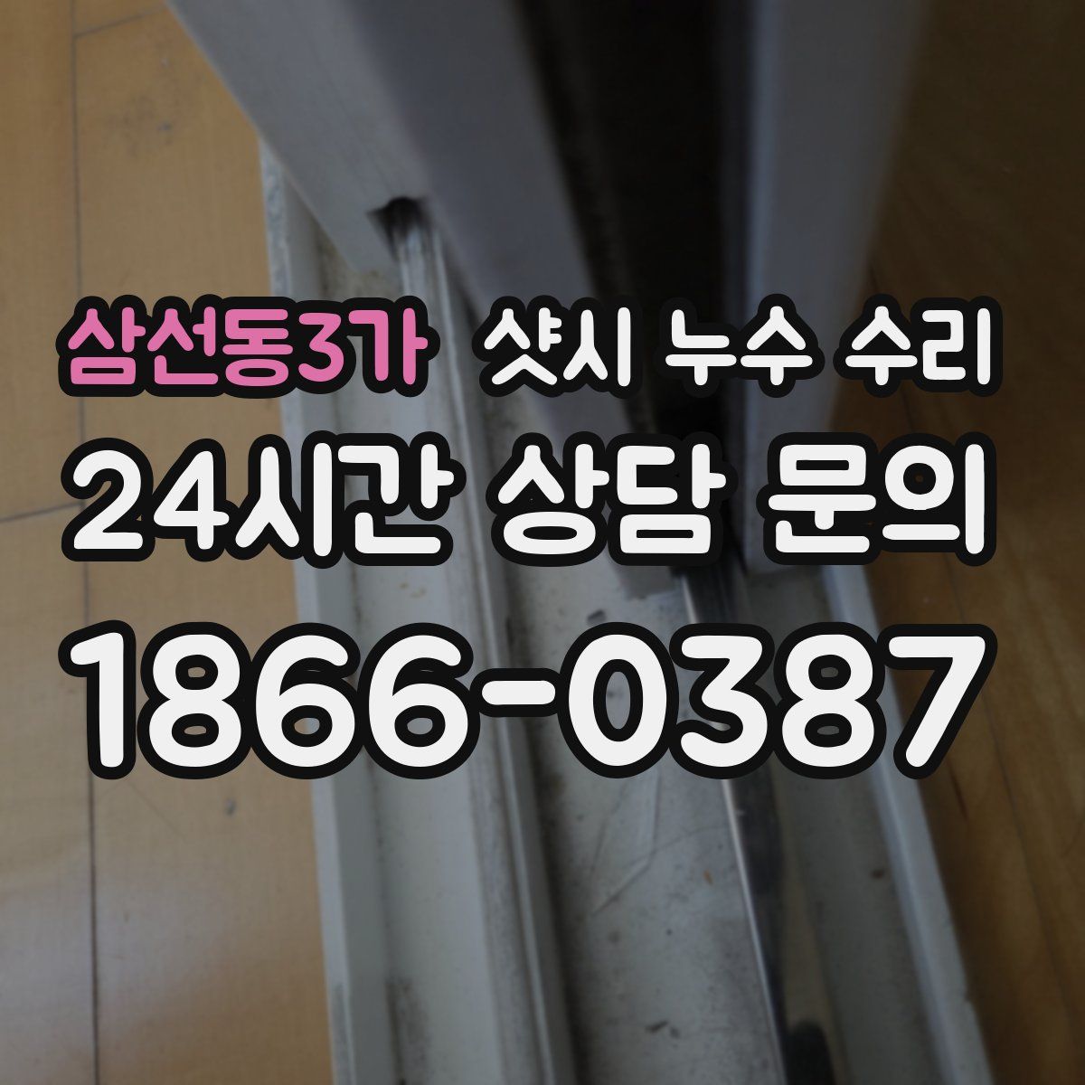 삼선동3가 샷시 누수 수리