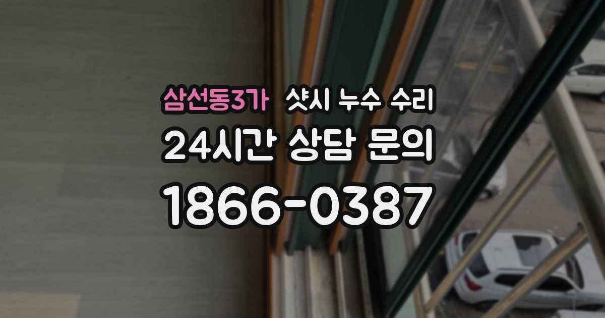삼선동3가 샷시 누수 수리