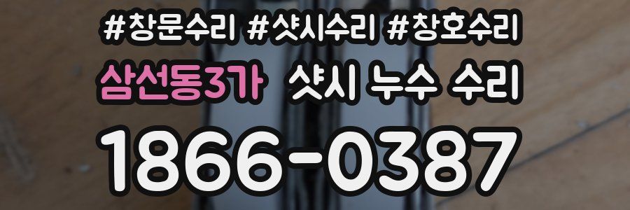 삼선동3가 샷시 누수 수리