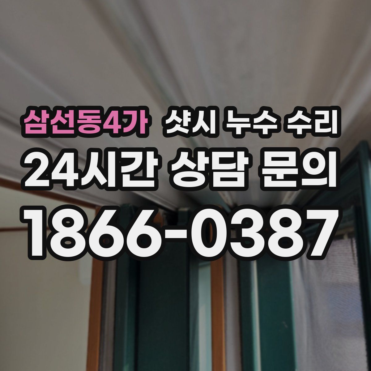 삼선동4가 샷시 누수 수리