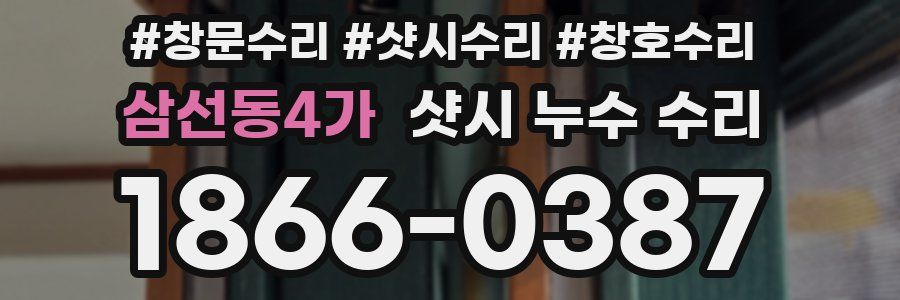 삼선동4가 샷시 누수 수리