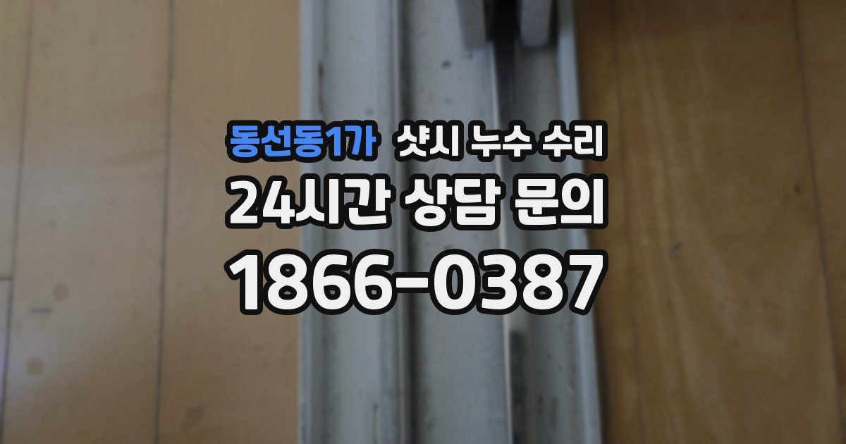 동선동1가 샷시 누수 수리