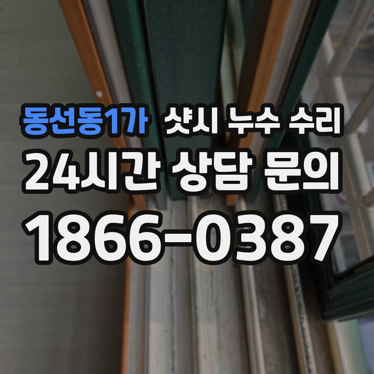 동선동1가 샷시 누수 수리