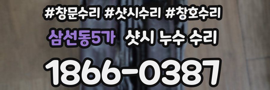 삼선동5가 샷시 누수 수리