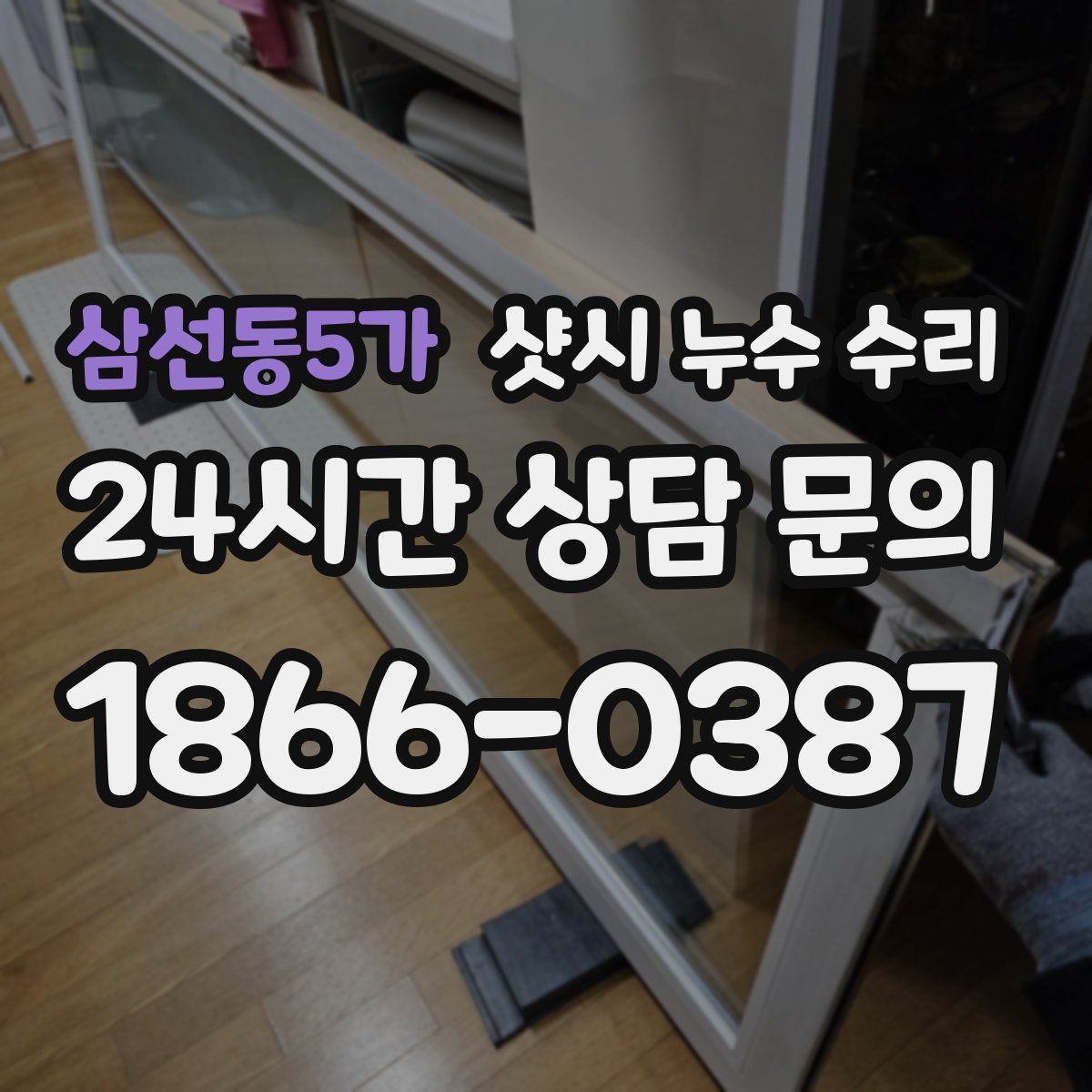 삼선동5가 샷시 누수 수리