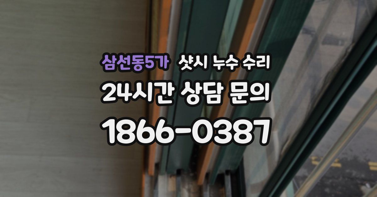 삼선동5가 샷시 누수 수리
