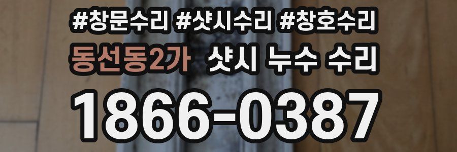 동선동2가 샷시 누수 수리