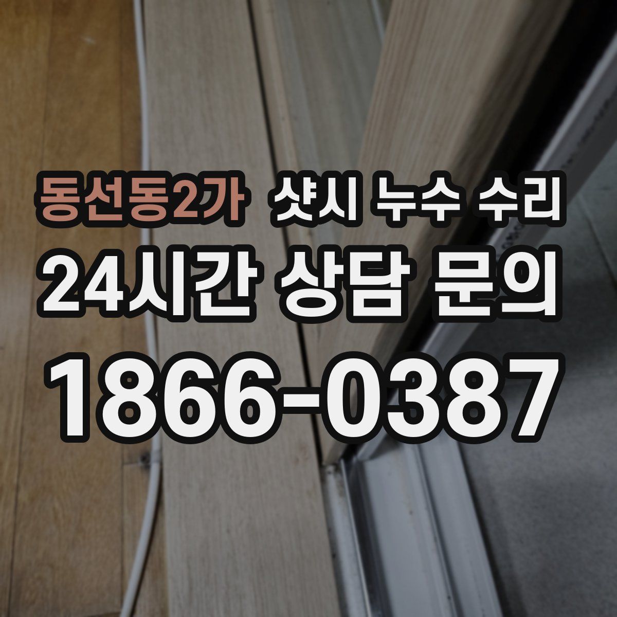 동선동2가 샷시 누수 수리