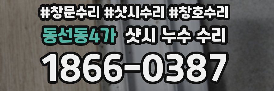 동선동4가 샷시 누수 수리