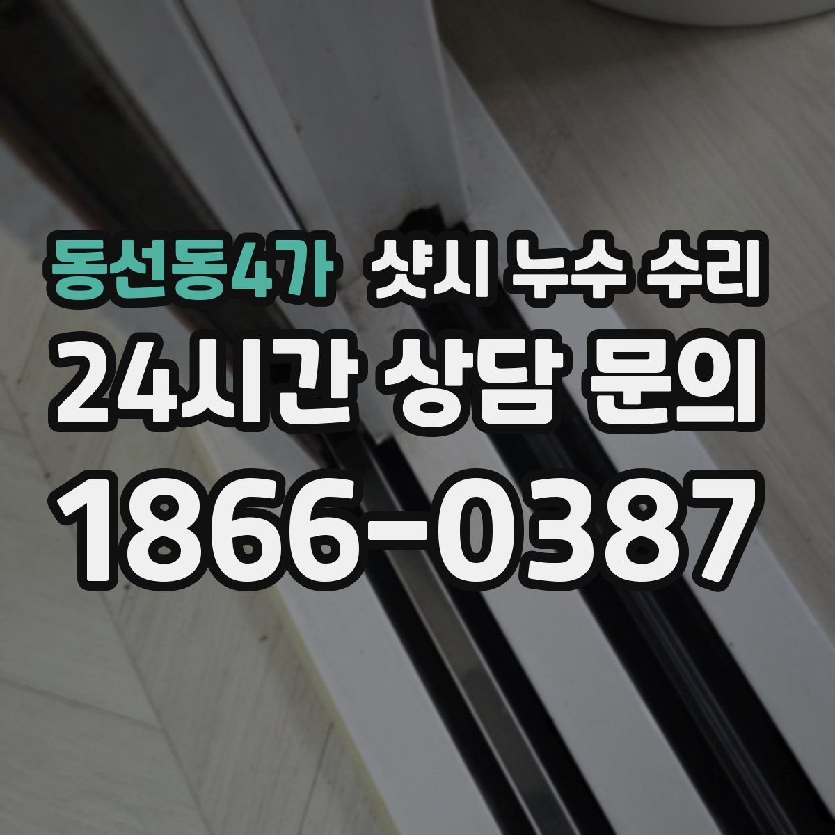 동선동4가 샷시 누수 수리