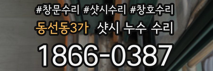 동선동3가 샷시 누수 수리