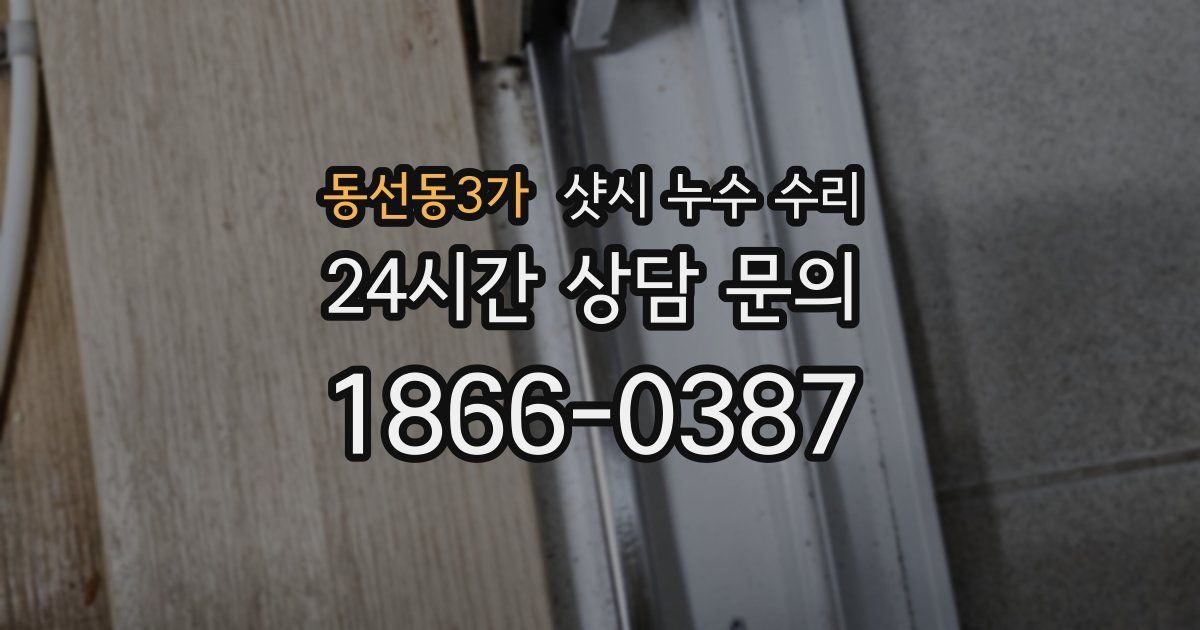 동선동3가 샷시 누수 수리